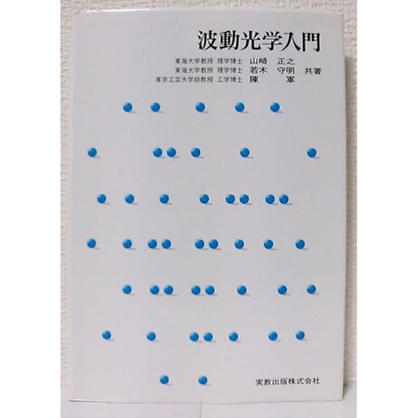 波動光学　久保田広 光学 | 久保田広 |本 | 通販 | Amazon